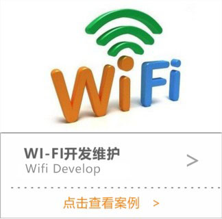 WIFI開(kāi)發(fā)